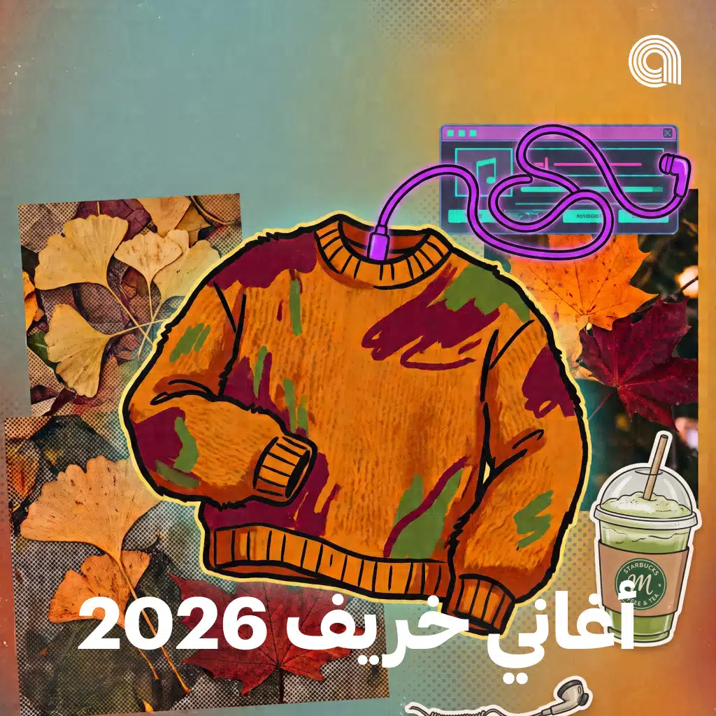 أغاني خريف 2026