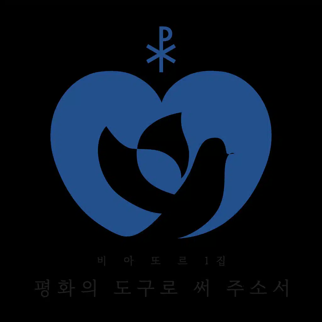 평화의 도구로 써 주소서