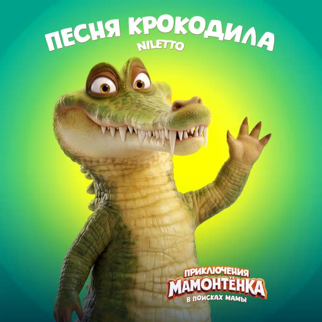 Приключения мамонтёнка