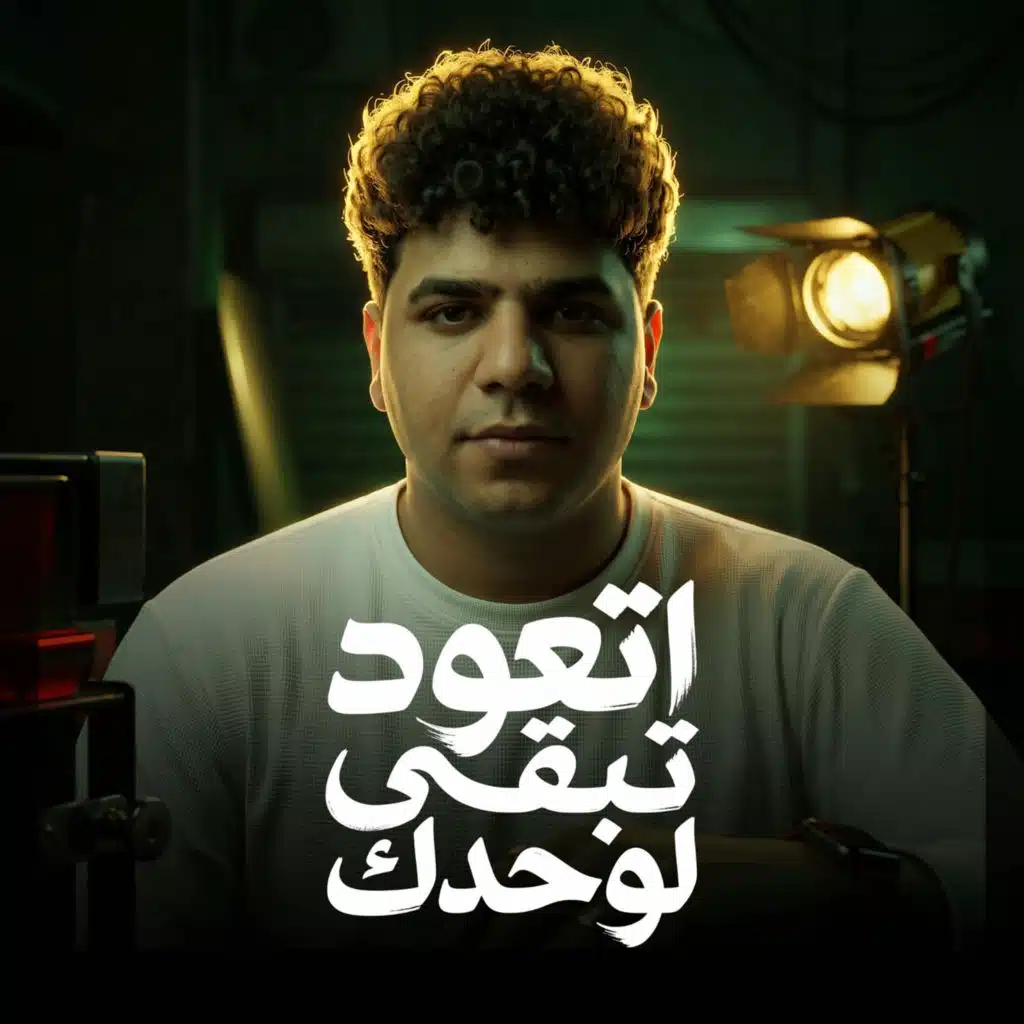 موال اتعود تبقي لوحدك