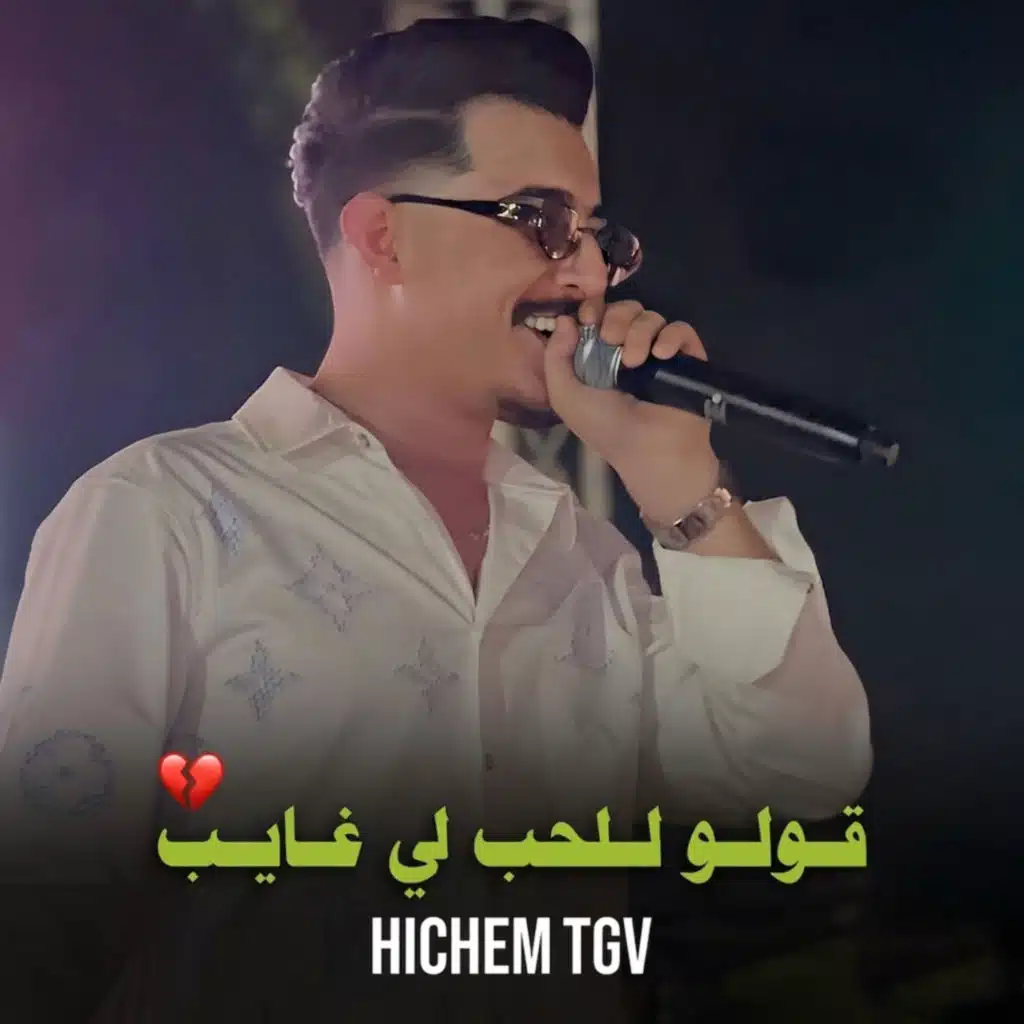 قولو للحب لي غايب