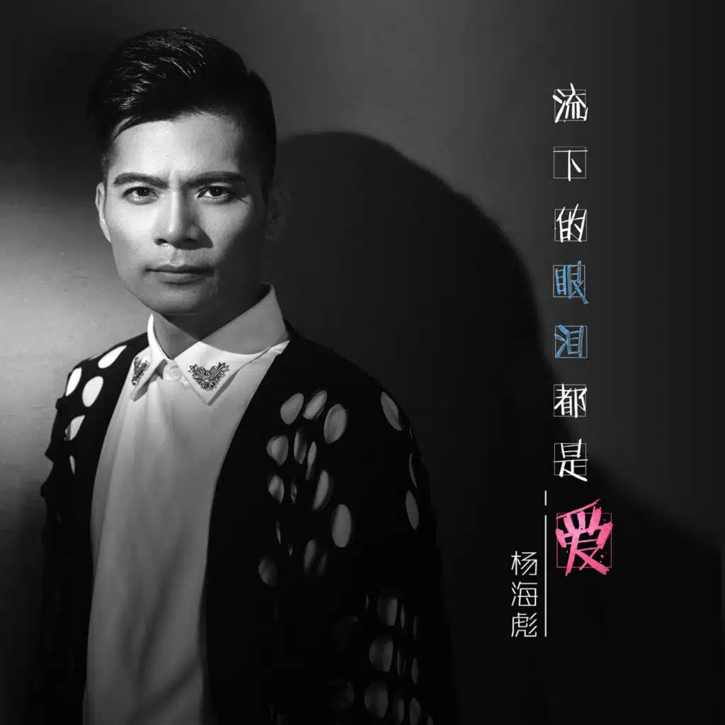 流下的眼泪都是爱