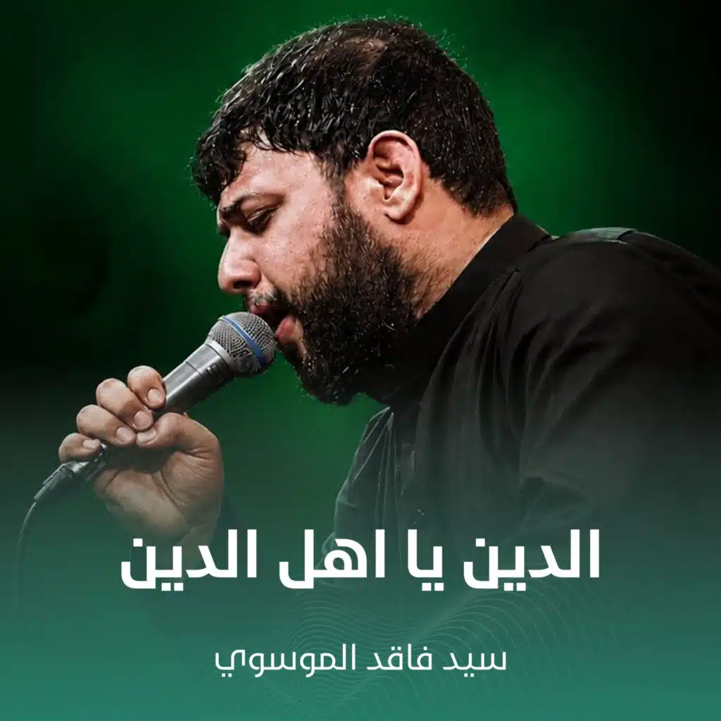 الدين يا اهل الدين