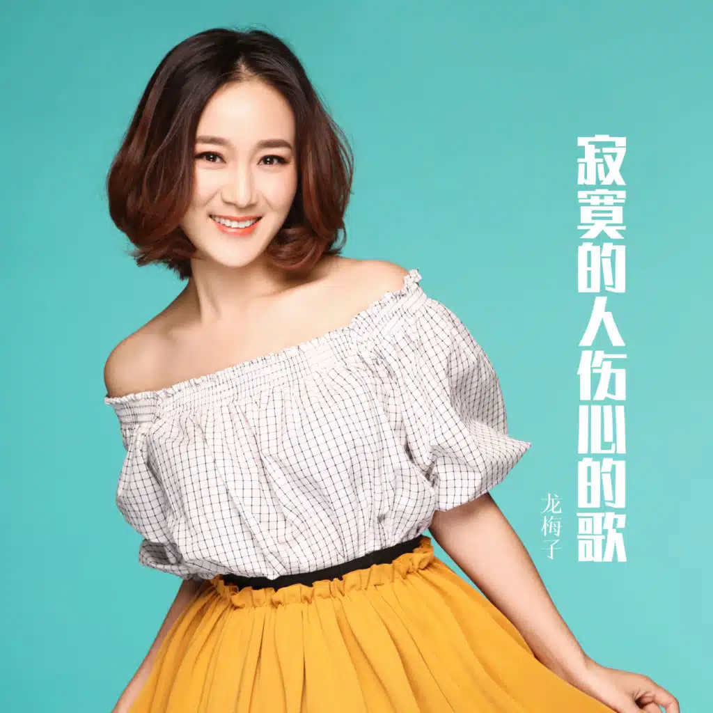 寂寞的人伤心的歌 (龙梅子独唱版)