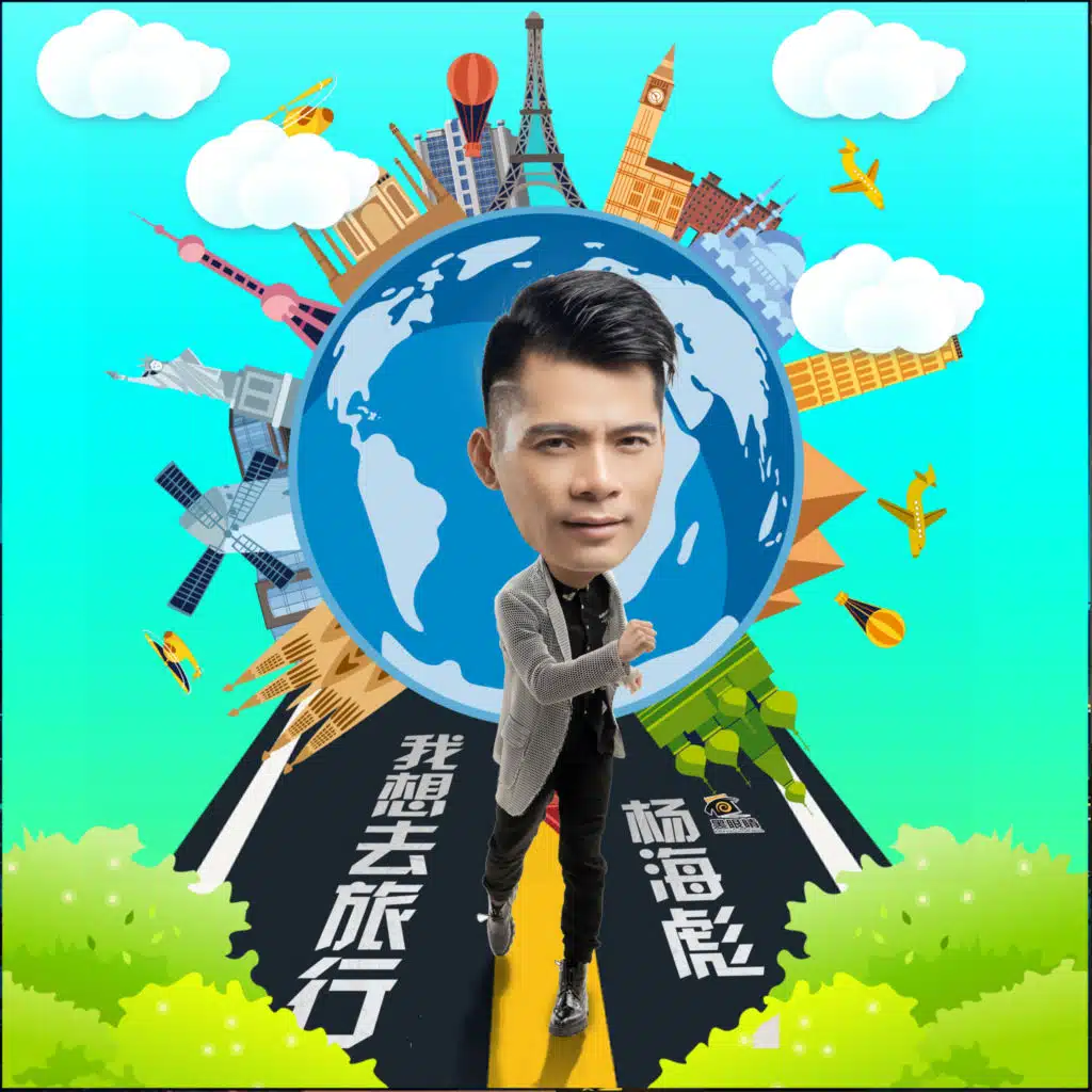 我想去旅行
