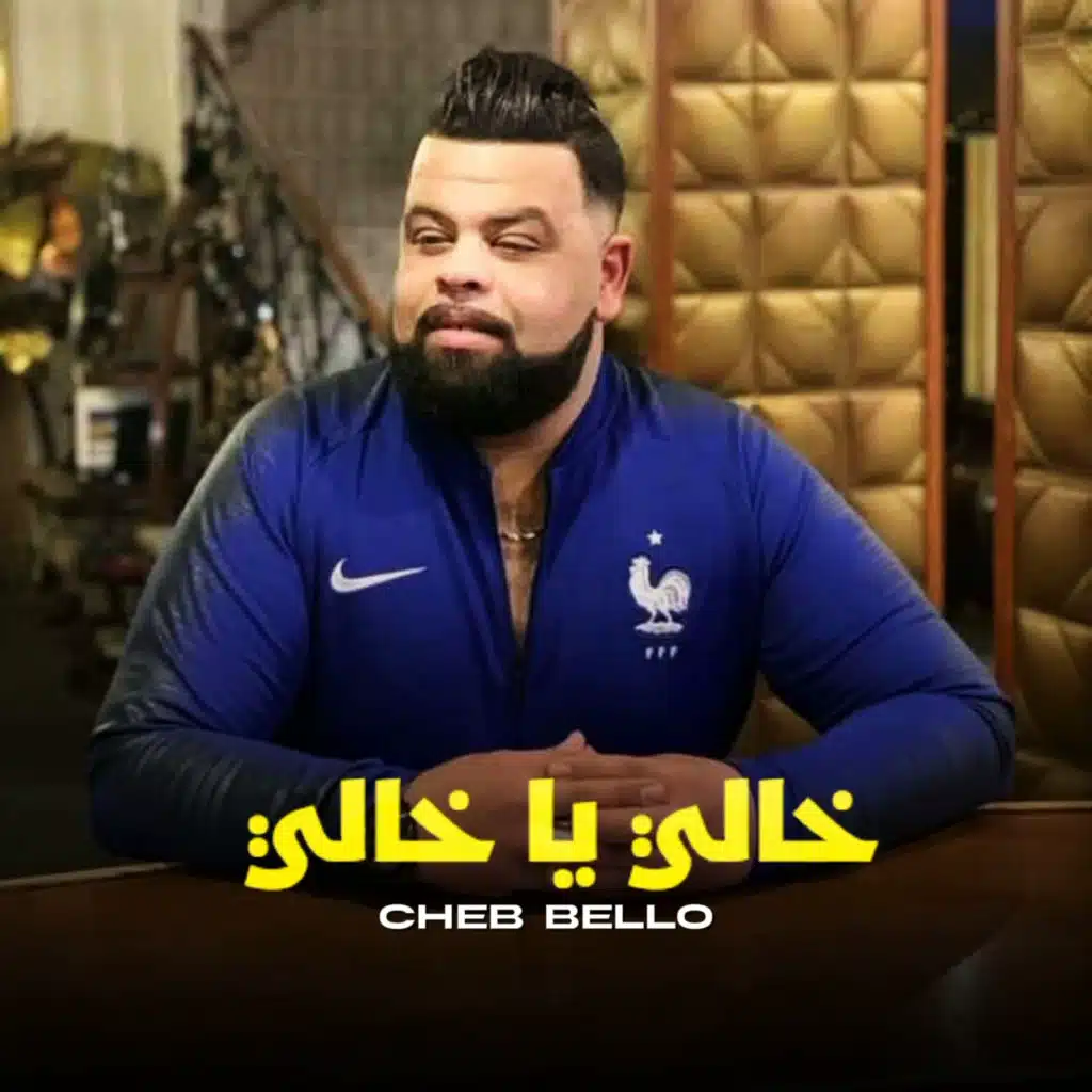 خالي يا خالي