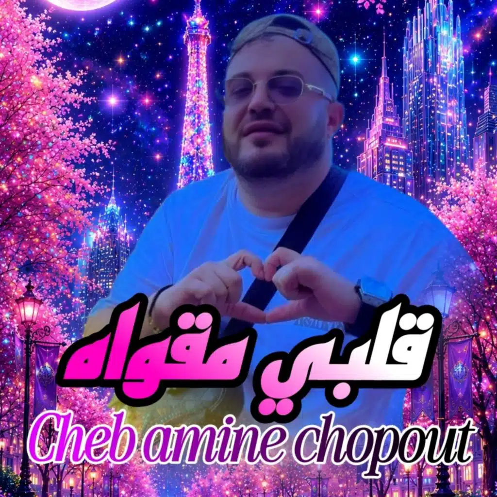 قلبي مقواه