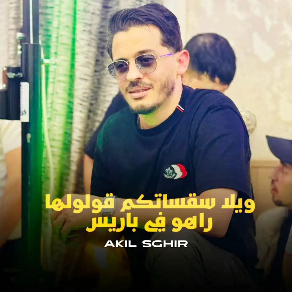 ويلا سقساتكم قولولها راهو في باريس