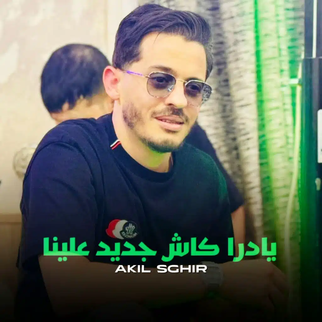 يادرا يادرا كاش جديد علينا