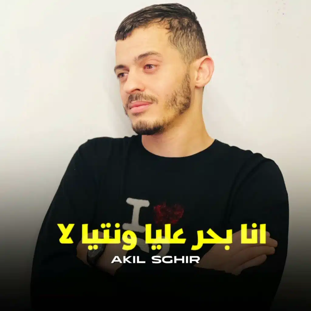 انا بحر عليا ونتيا لا