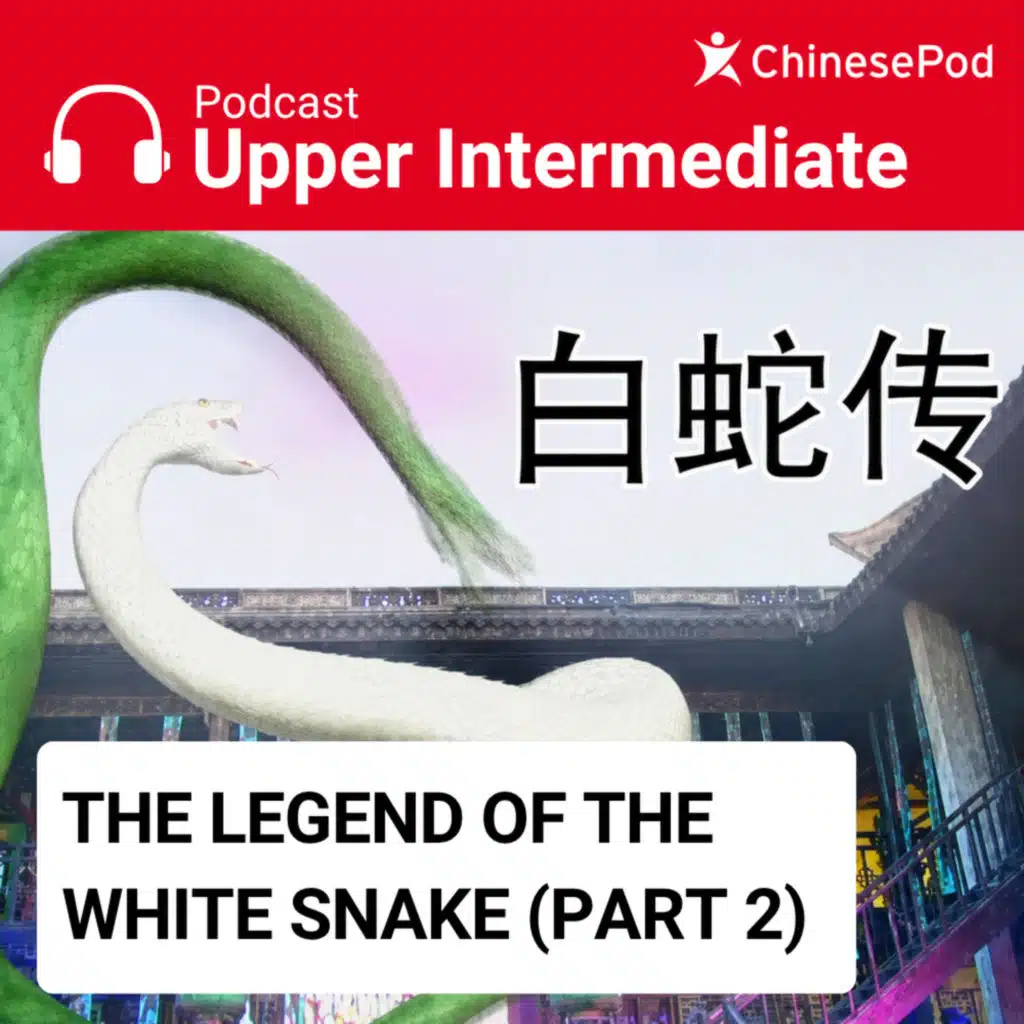 Upper-intermediate | The Legend of the White Snake (Part 2)