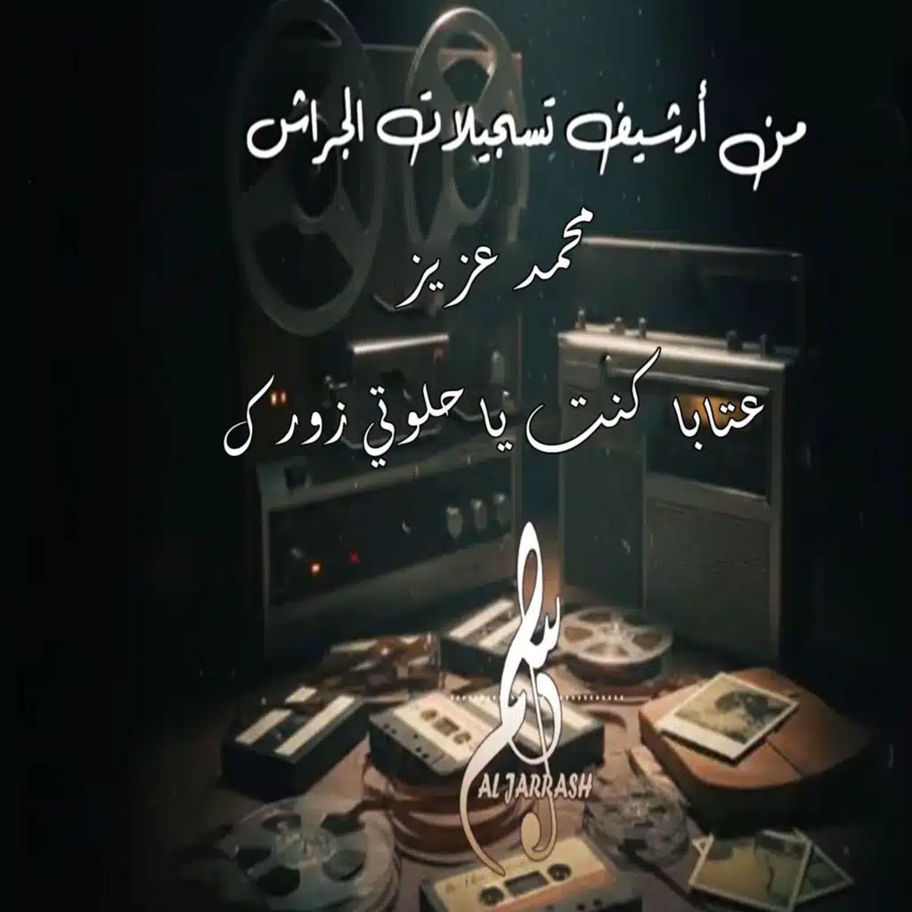 عتابا كنت يا حلوتي زورك