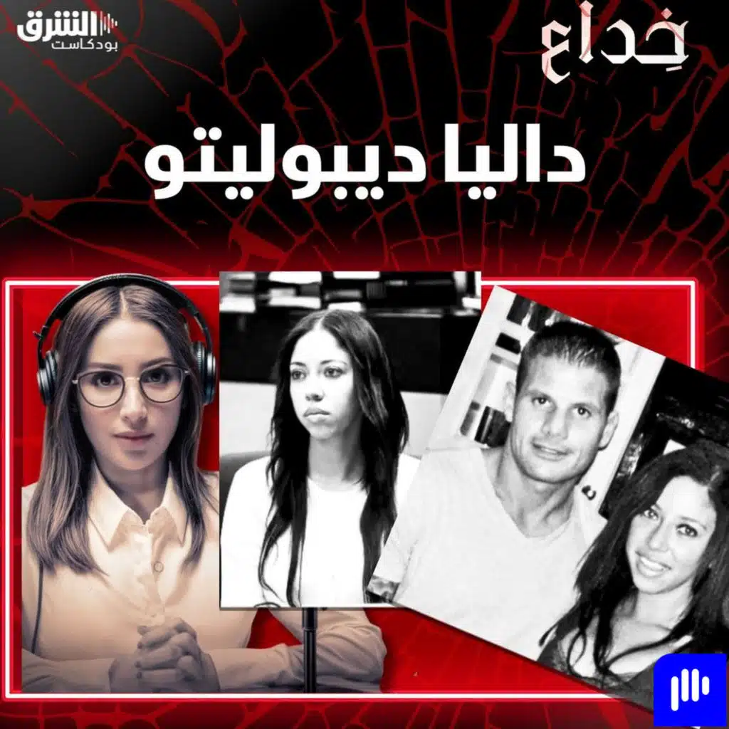 داليا ديبوليتو