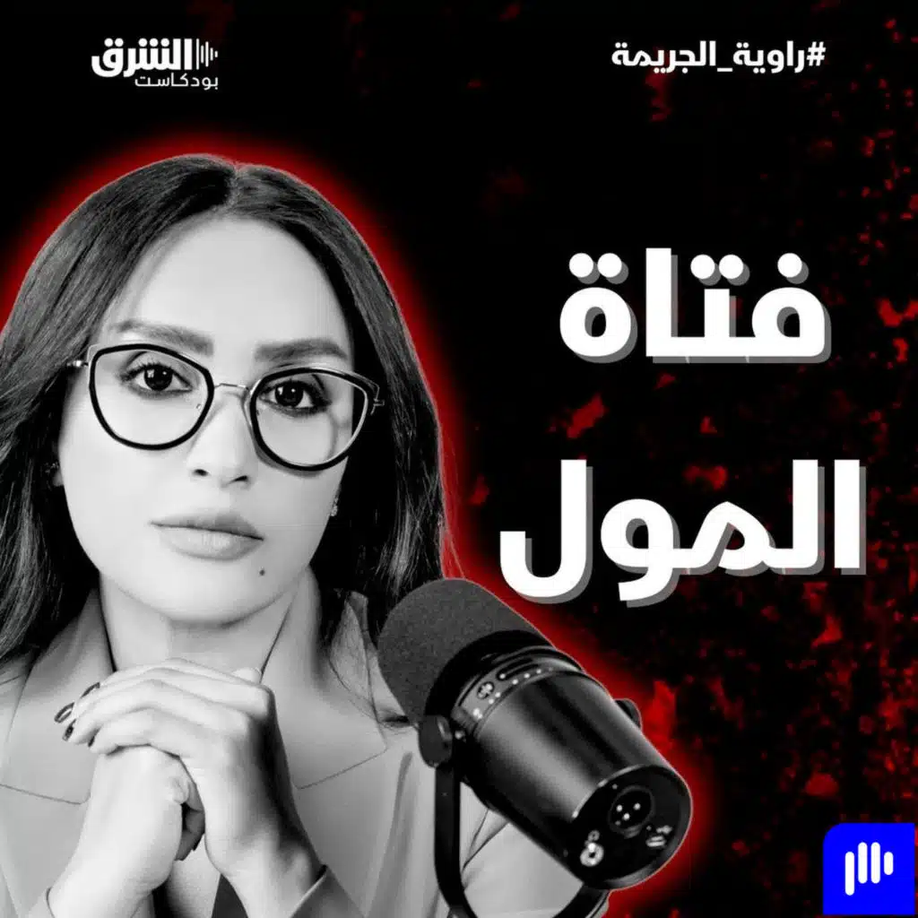 فتاة المول
