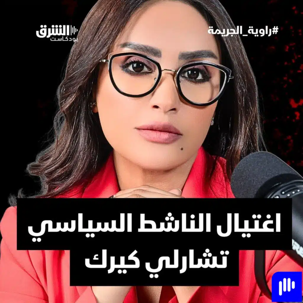 اغتيال الناشط السياسي  تشارلي كيرك  أثناء خطبته في جامعة
