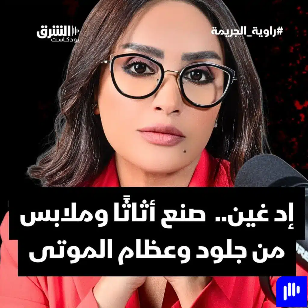إد غين..  صنع أثاثًا وملابس من جلود وعظام الموتى