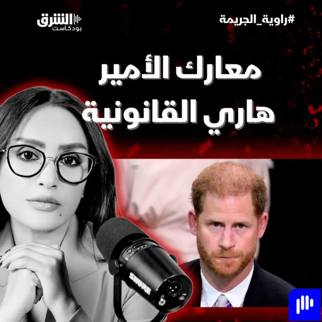 معارك الأمير هاري القانونية