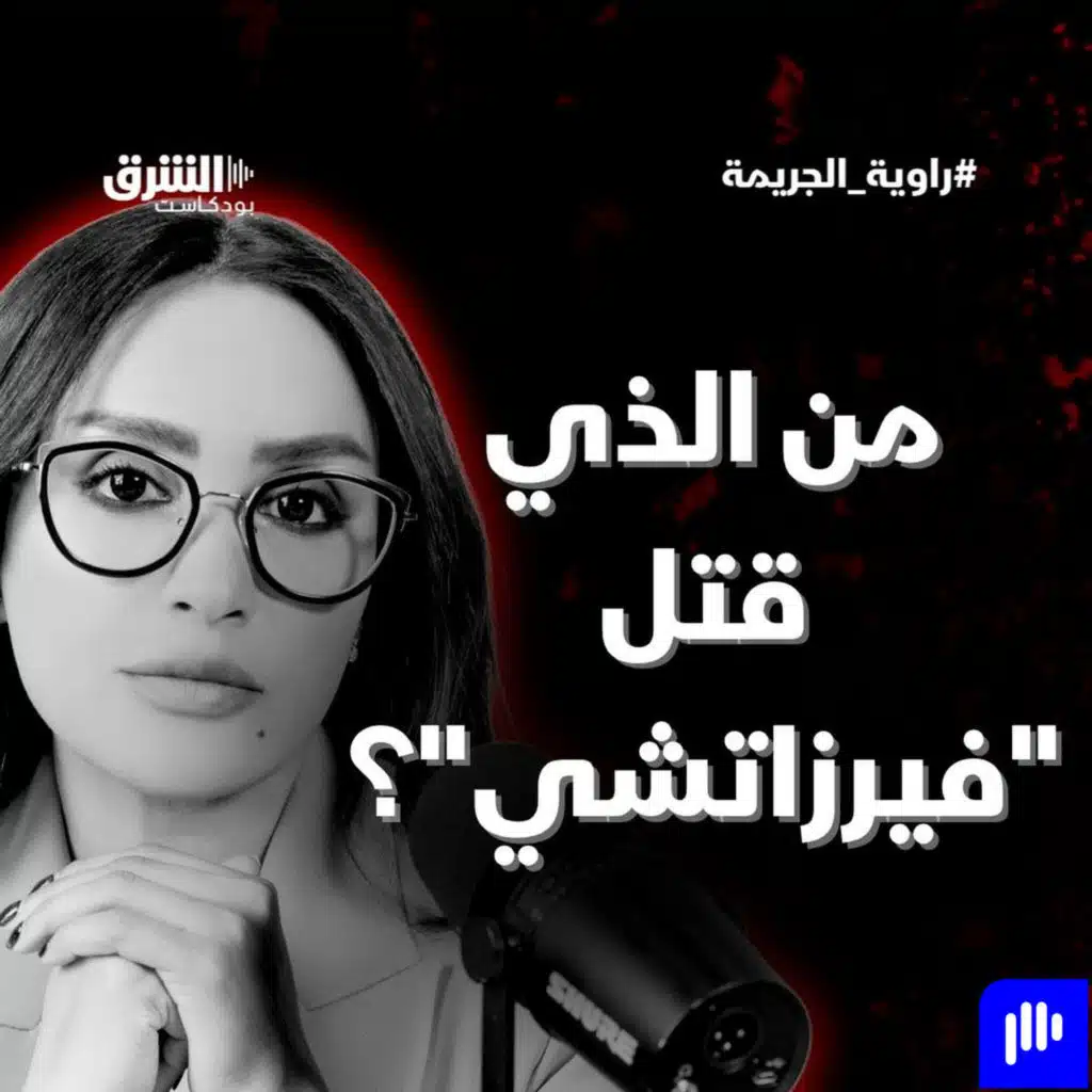 من الذي قتل "فيرزاتشي"؟