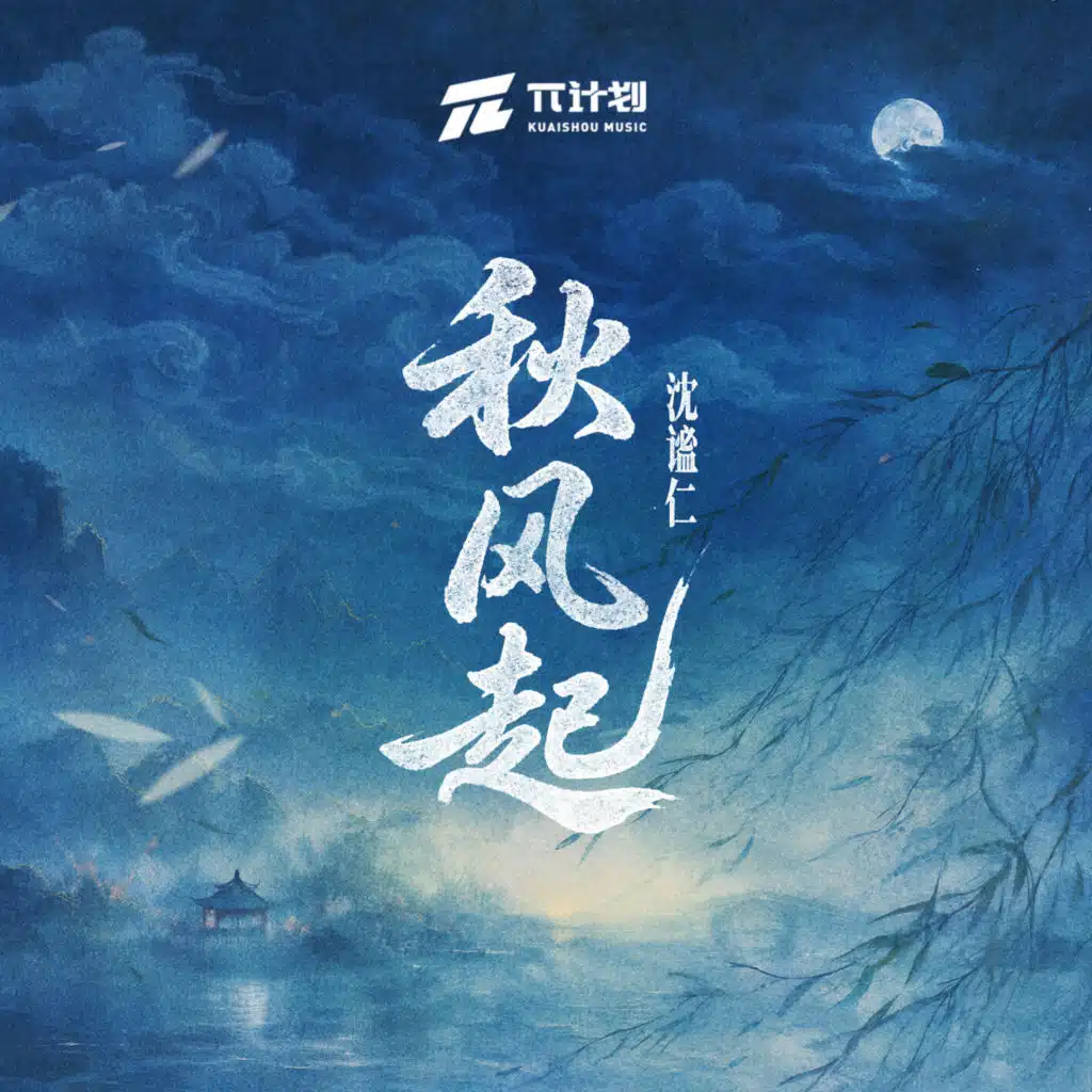 秋风起