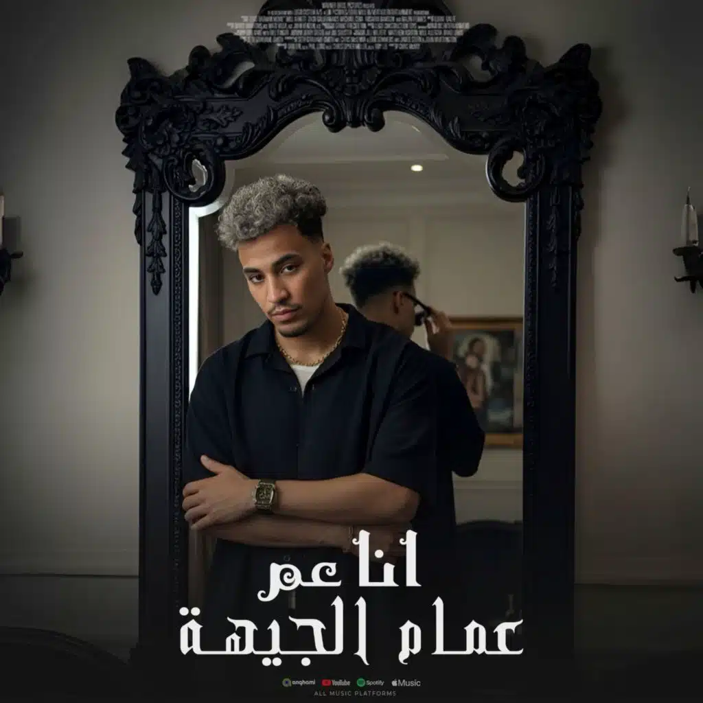 أنا عم عمام الجيهة