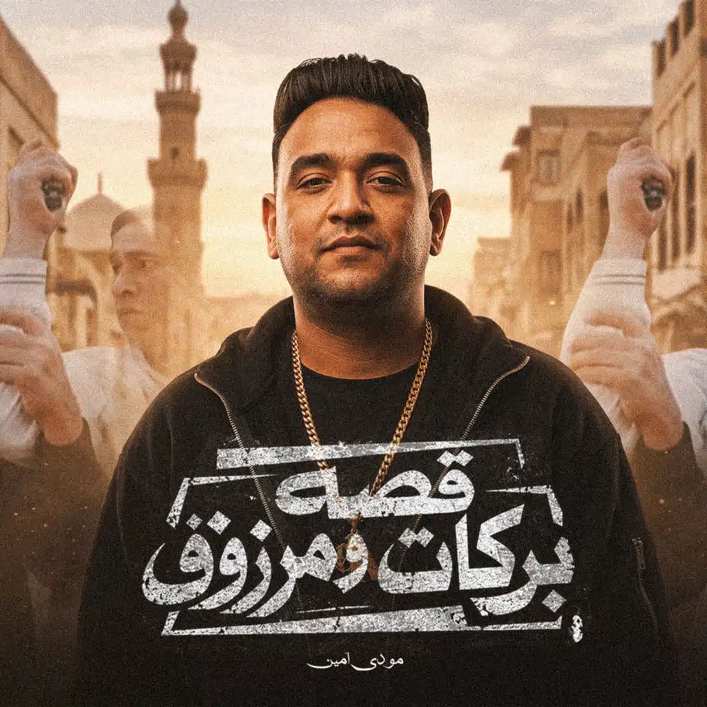 قصه بركات ومرزوق