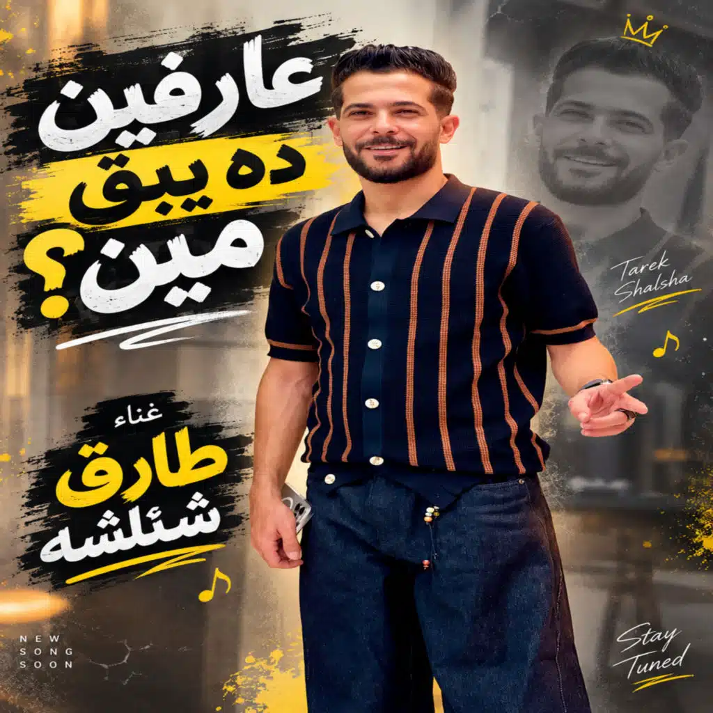 عارفين ده يبقى مين