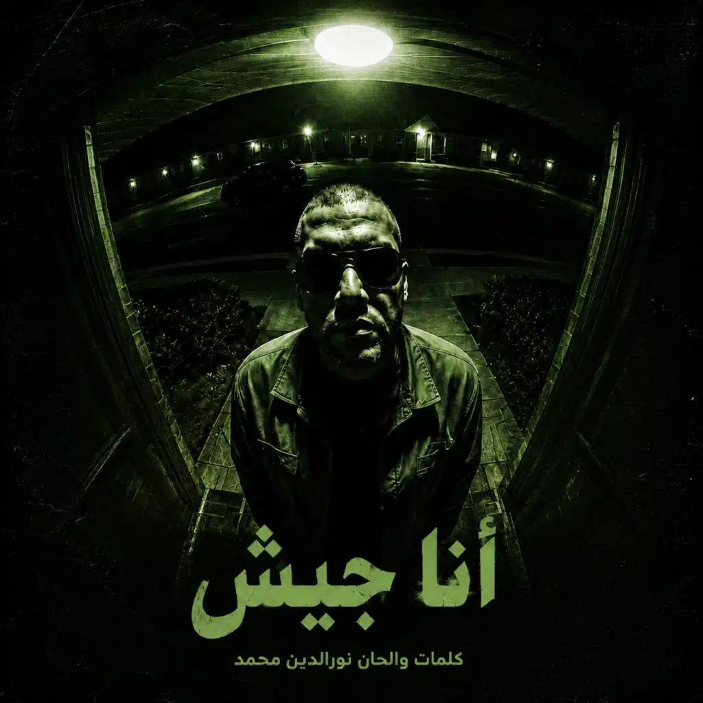انا جيش