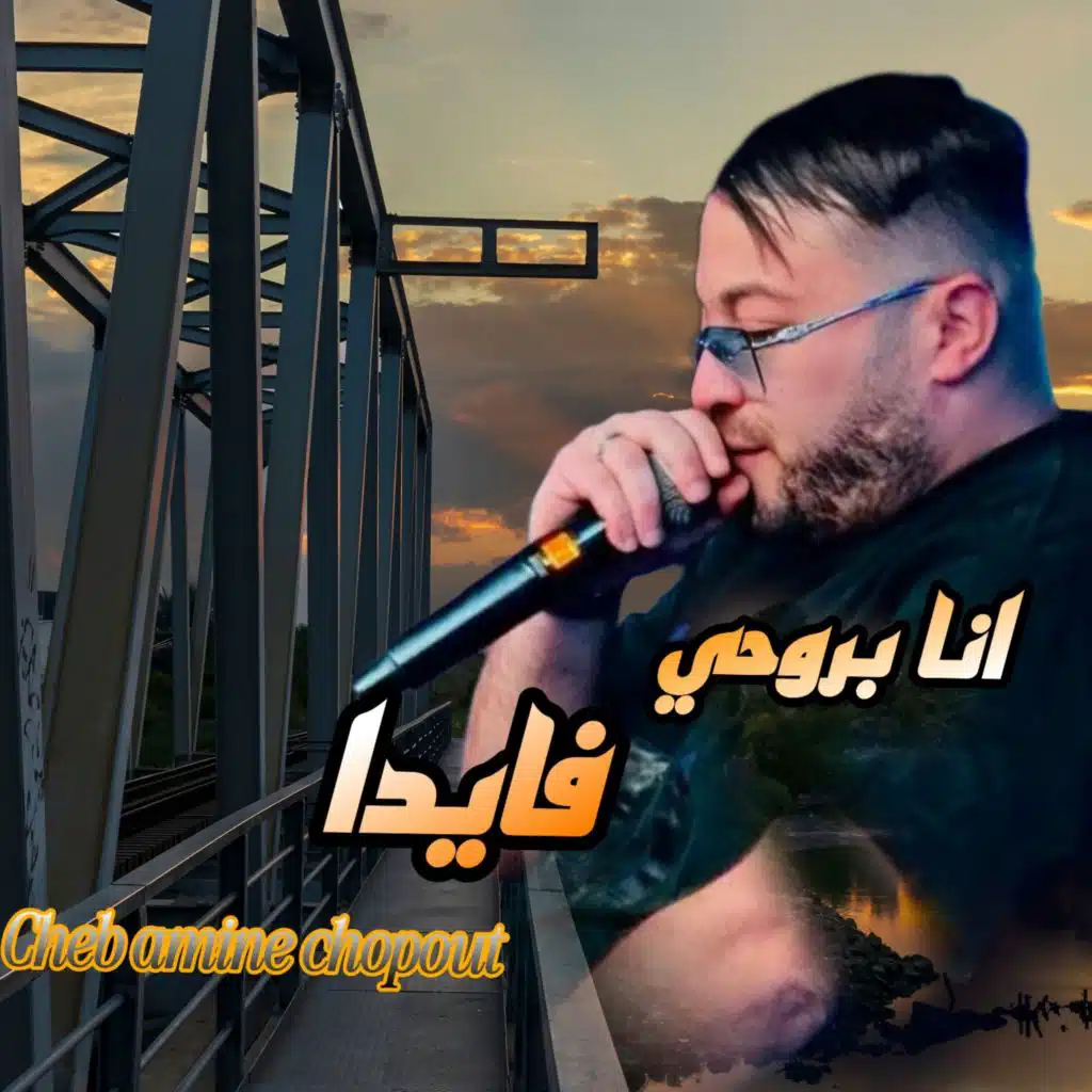انا بروحي فايدا