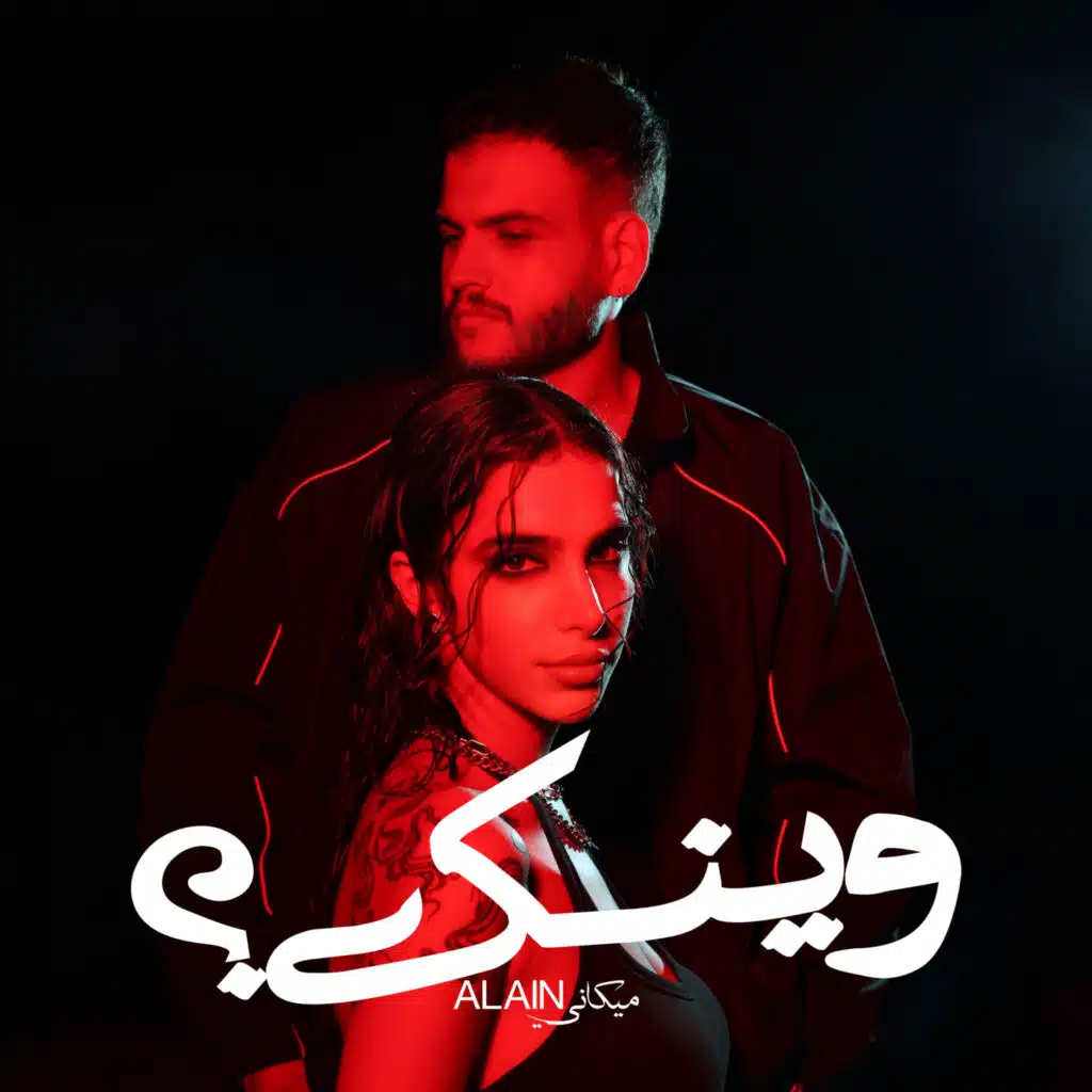 وينك؟