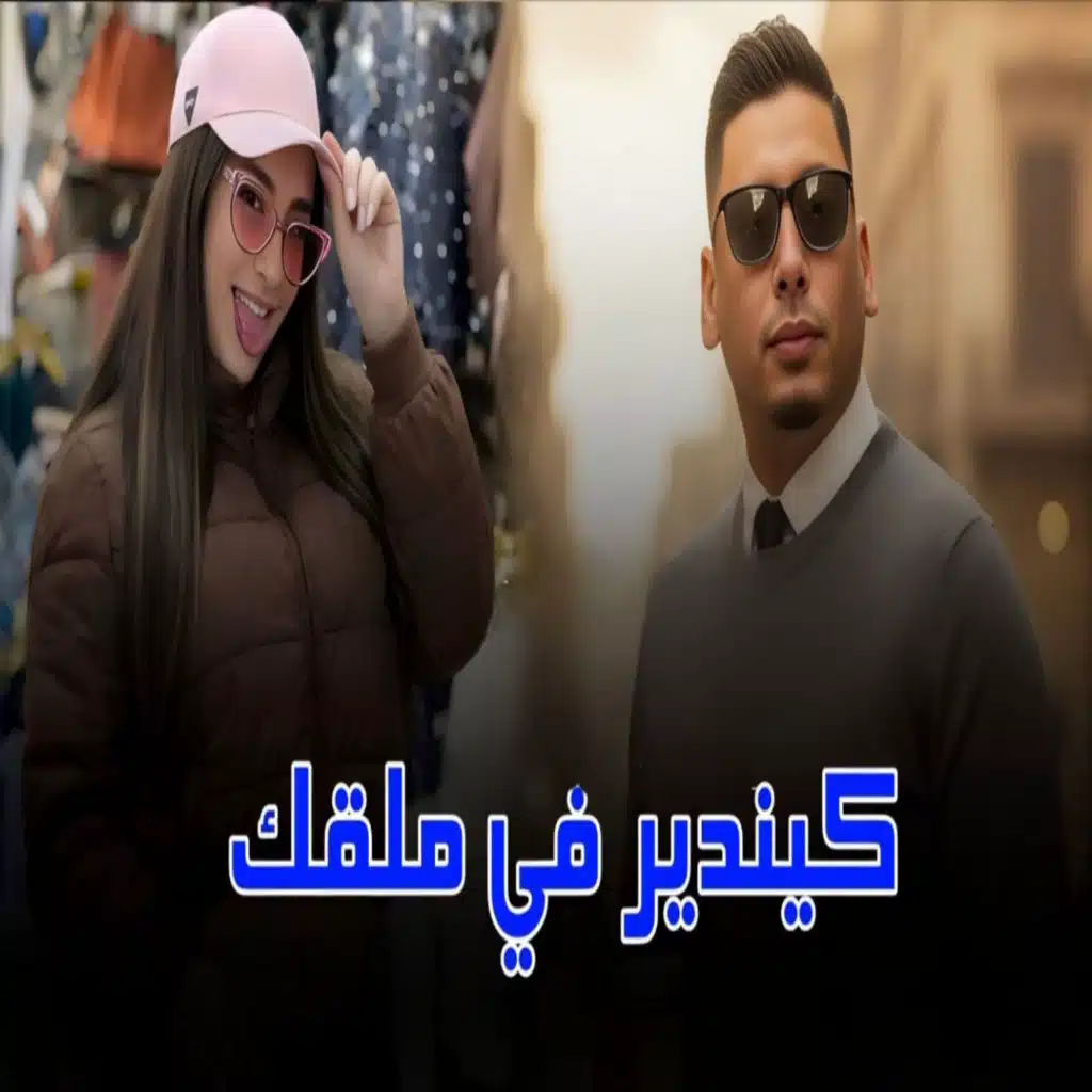 كيندير في ملقك