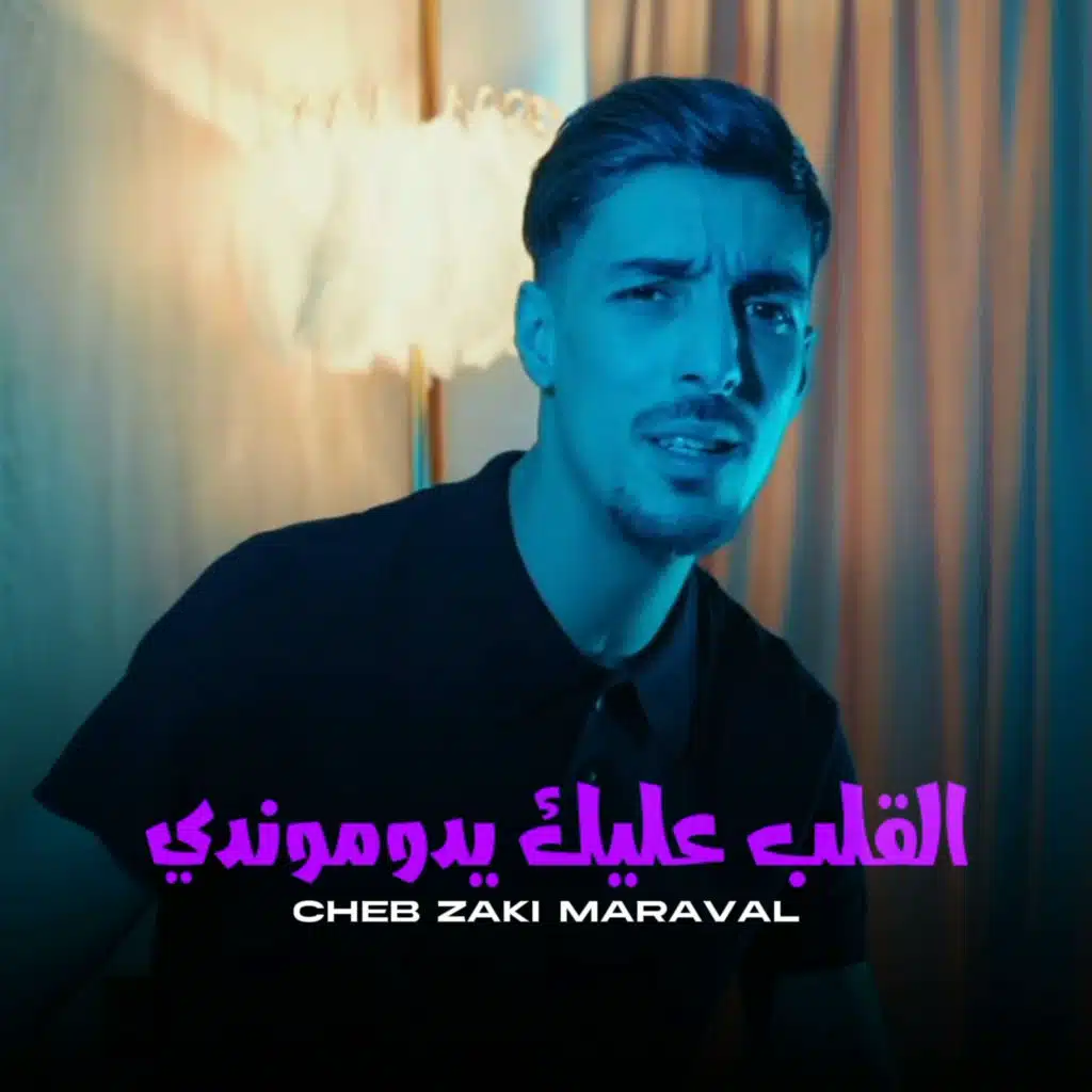القلب عليك يدوموندي