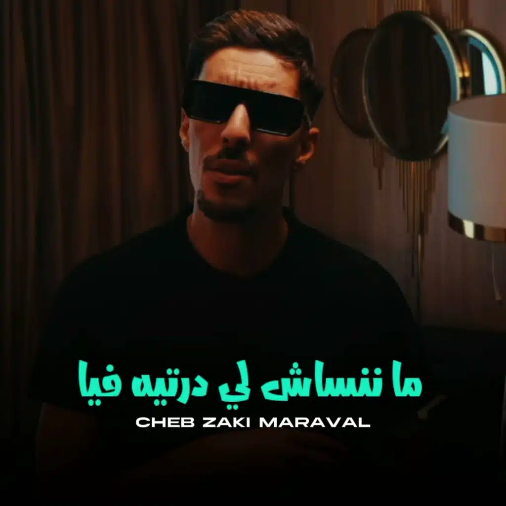 ما ننساش لي درتيه فيا