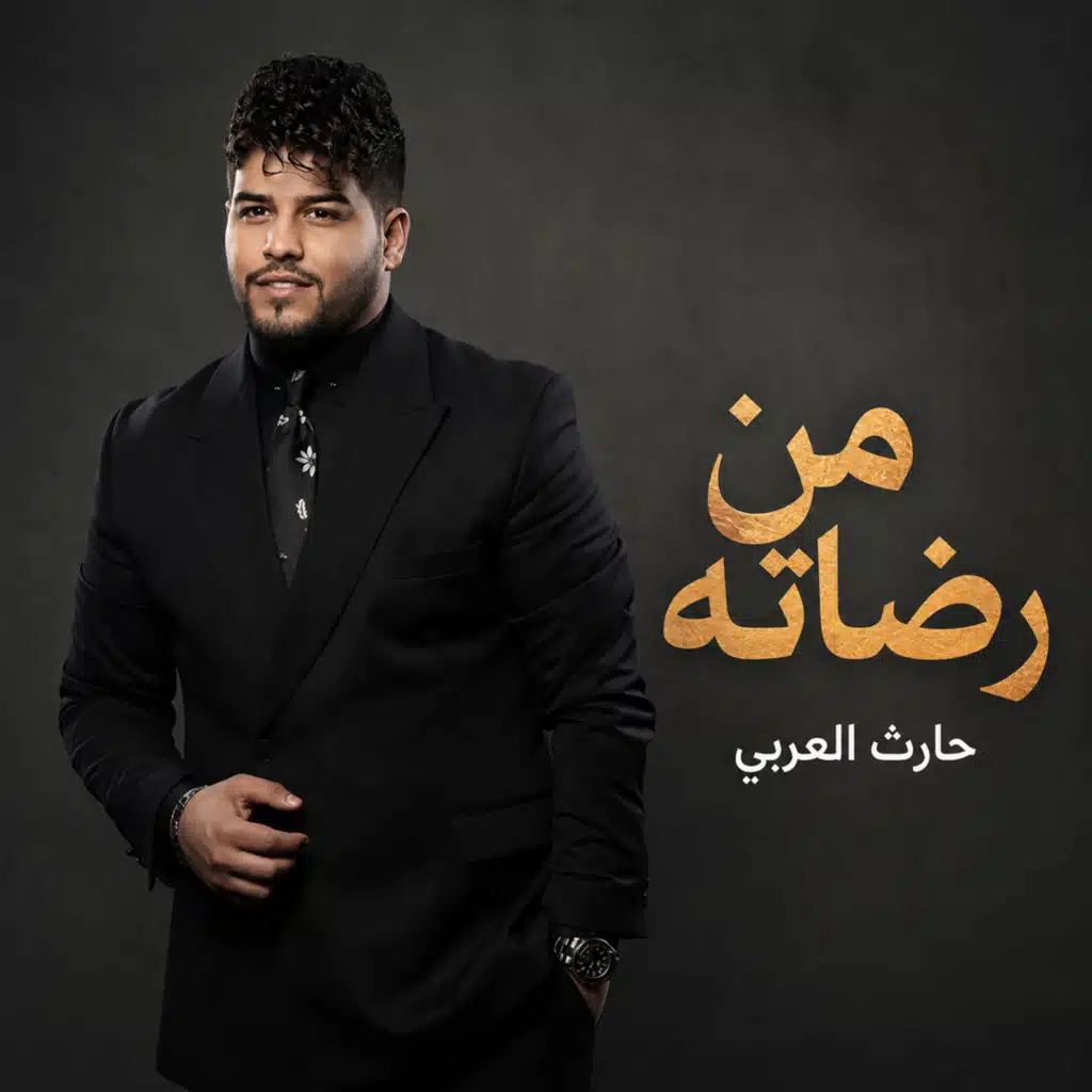 من رضاته