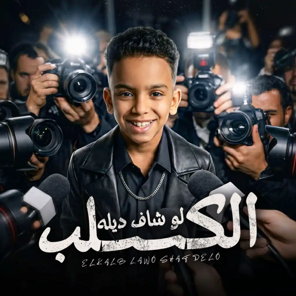 الكلب لو شاف ديله