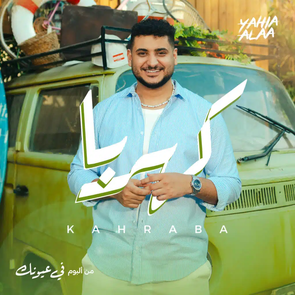 كهربا