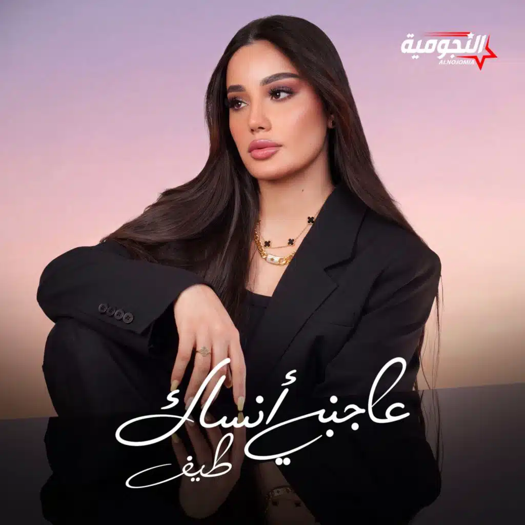 عاجبني أنساك