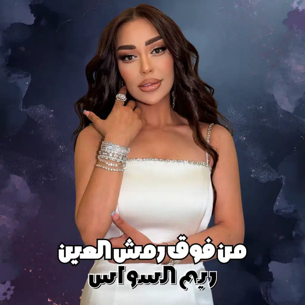 من فوق رمش العين