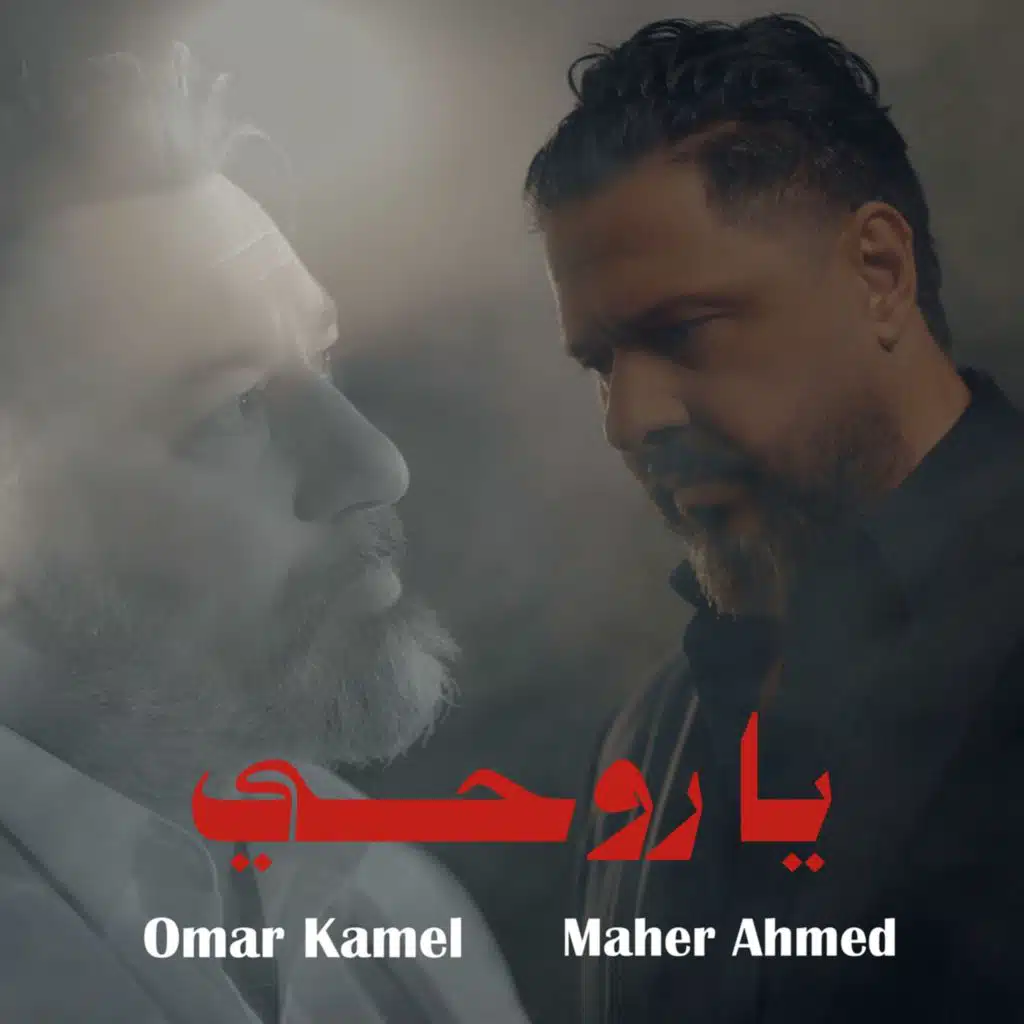 يا روحي