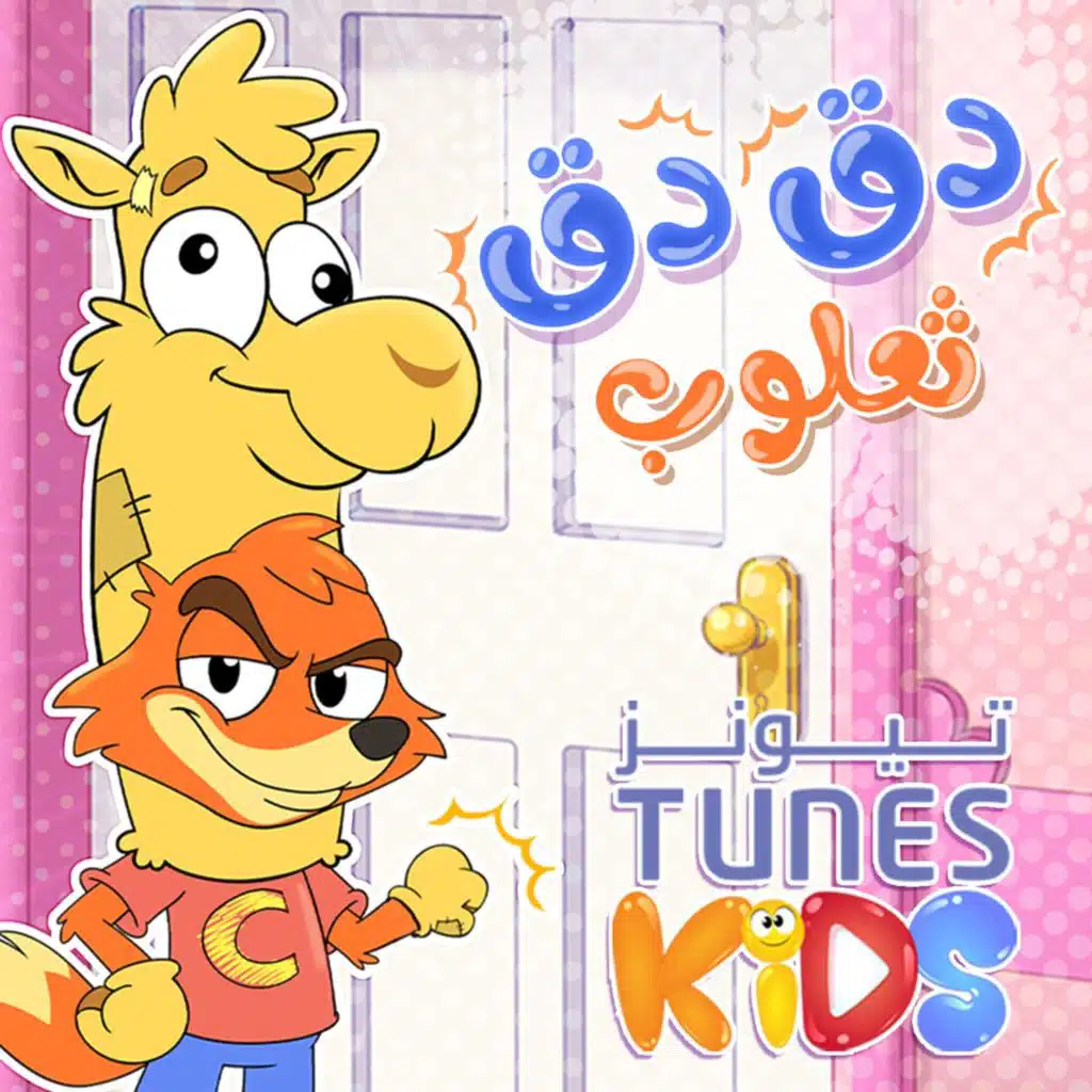 دق دق ثعلوب