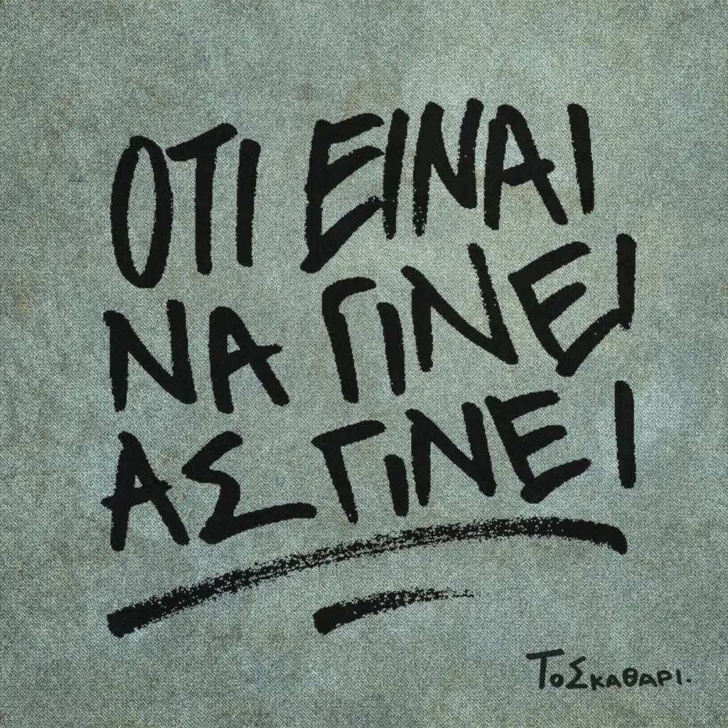 Oti Einai Na Ginei As Ginei