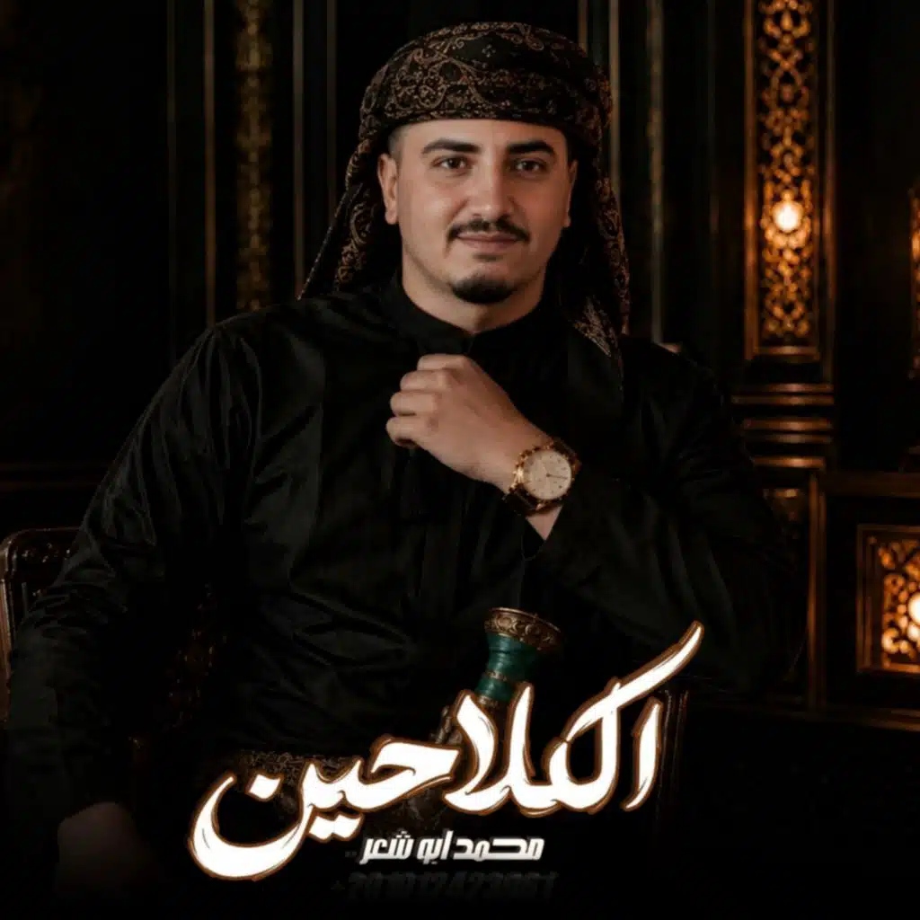 الكلاحين