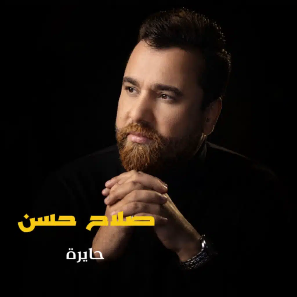 حايرة