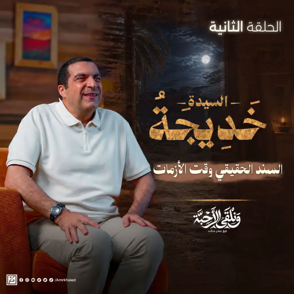 و نلقى الأحبة | حلقة 2 السيدة خديجة ج2: كيف تصنع الأمان النفسي في بيتك وقت الأزمات؟