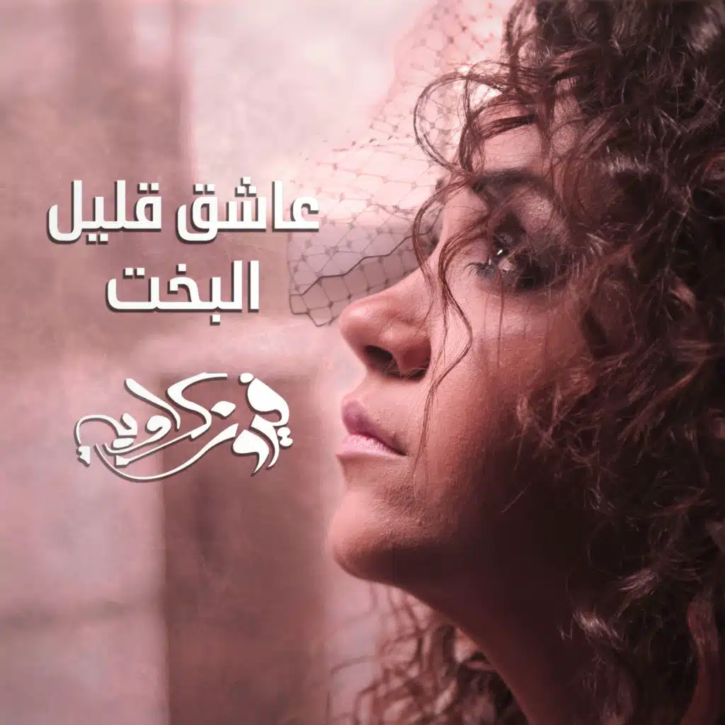 Ashek Alil Elbakht