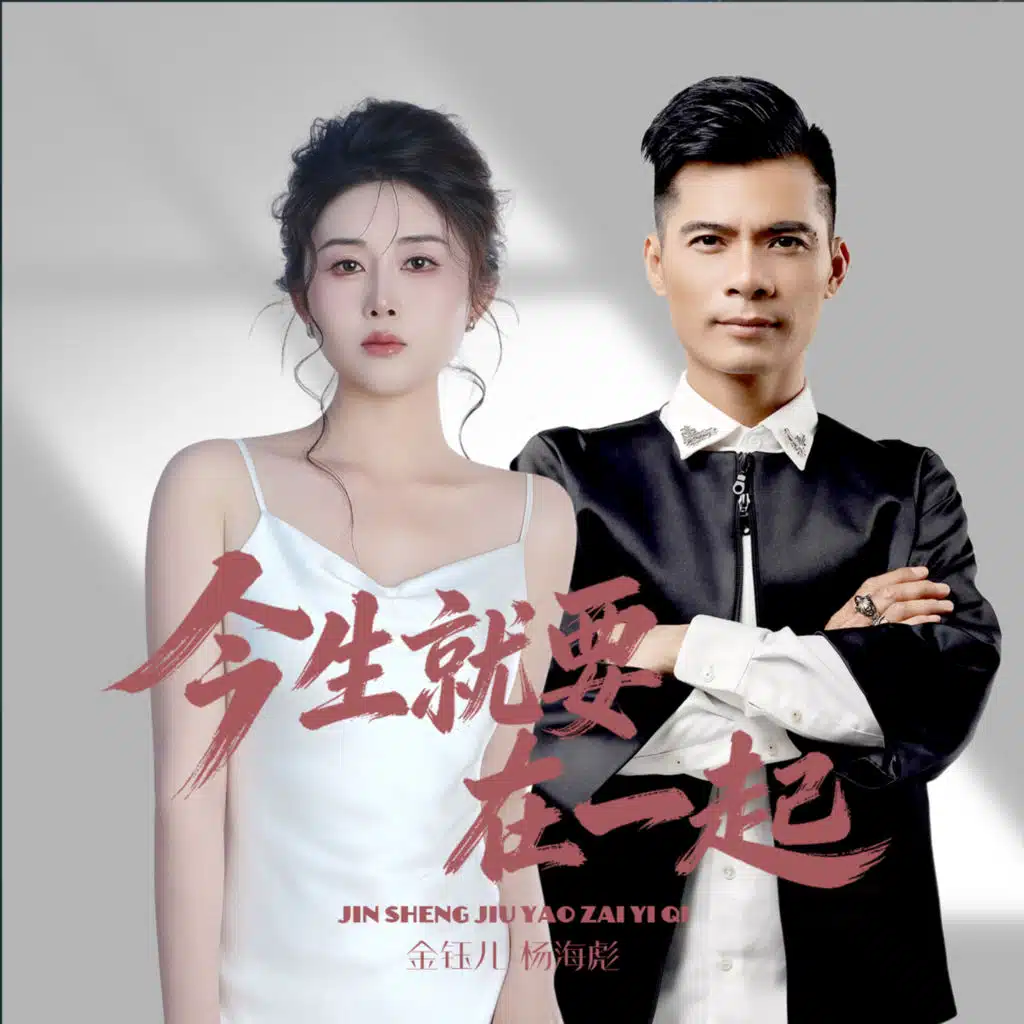 今生就要在一起 (唯一对唱版)