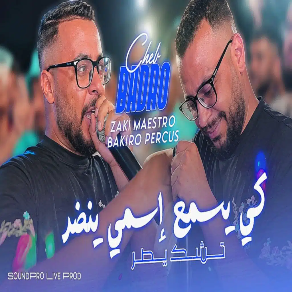 كي يسمع إسمي ينضر تشك يطر