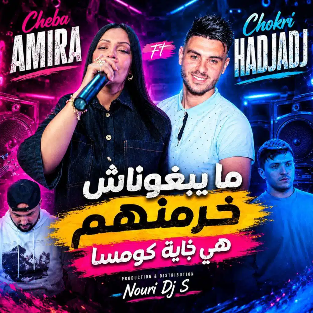 مايبغوناش خرمنهم هي جاية كومسا