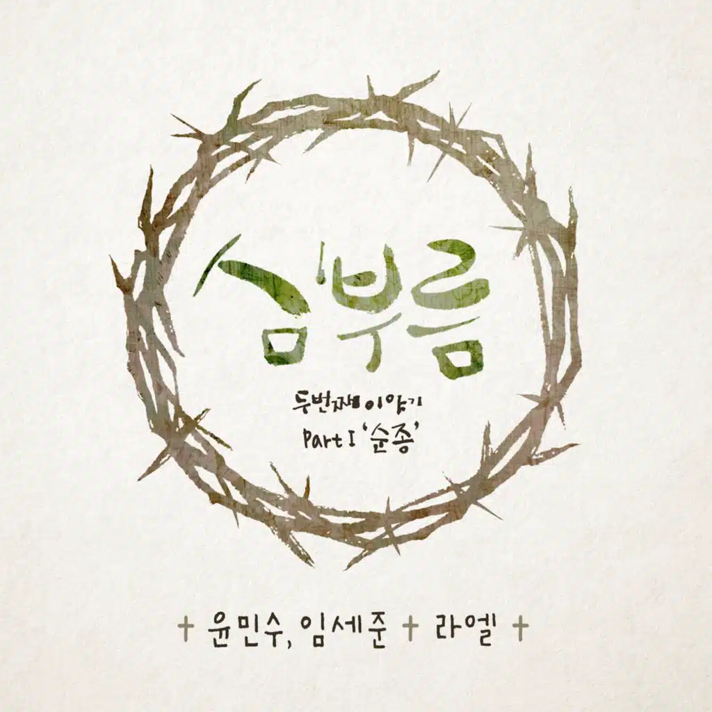 Calling of the Heart - The Second Story, Pt. 1 Obedience