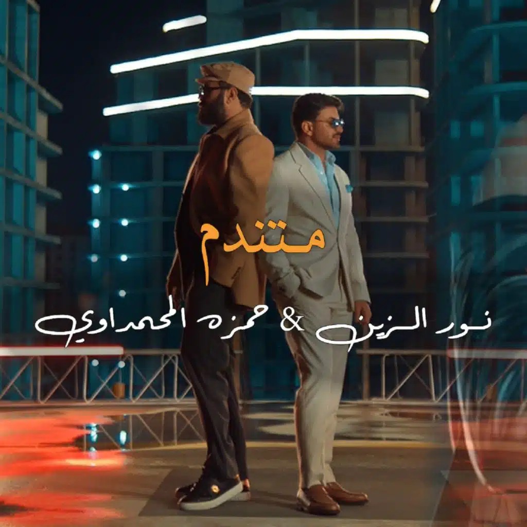 متندم (مع حمزة المحمداوي)