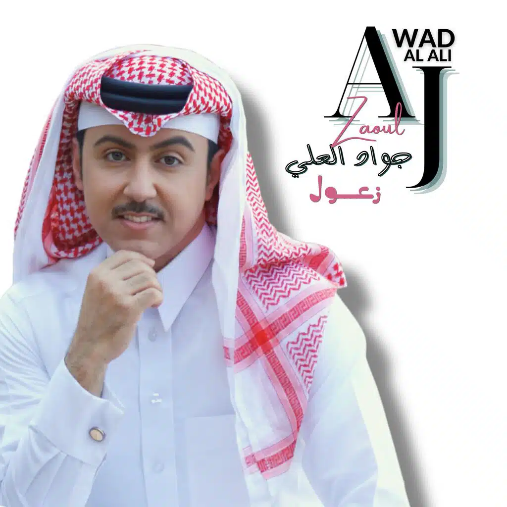Zaoul | جواد العلي | زعول